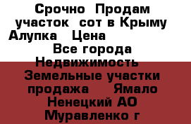 Срочно! Продам участок 5сот в Крыму Алупка › Цена ­ 1 860 000 - Все города Недвижимость » Земельные участки продажа   . Ямало-Ненецкий АО,Муравленко г.